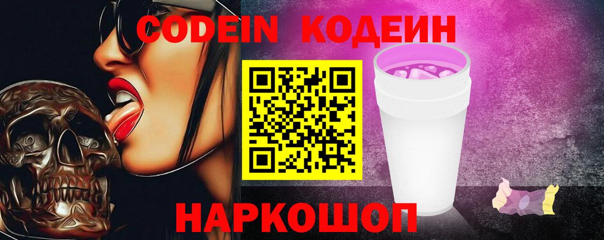 Codein напиток Lean (лин) Люберцы