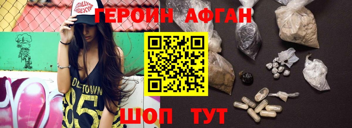 Героин афганец Люберцы